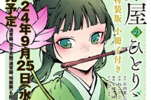 ガンガン版「薬屋のひとりごと」最新刊 第14巻 9月25日発売! 特装版も!