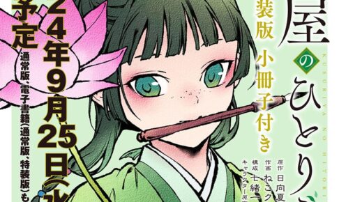 ガンガン版「薬屋のひとりごと」最新刊 第14巻 9月25日発売! 特装版も!