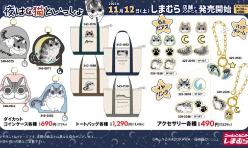 夜は猫といっしょ × しまむら全国 11月12日よりコラボグッズ発売!