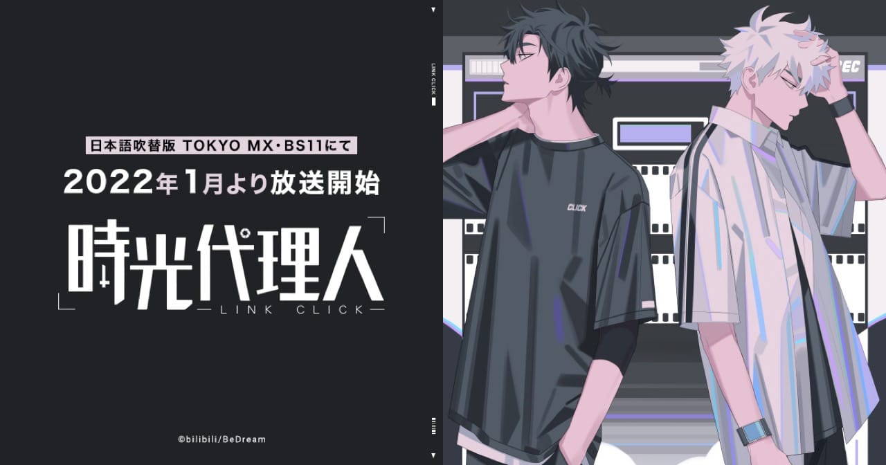 TVアニメ「時光代理人」日本語吹替版 2021年1月より放送開始!