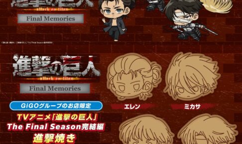 進撃の巨人 × GiGO全国 2月23日よりコラボキャンペーン開催!