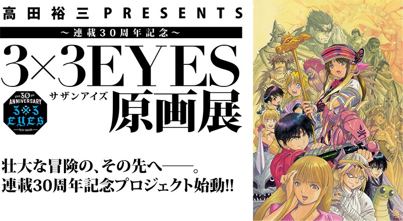 3x3eyes サザンアイズ 原画展 明神カフェにて1 12 コラボ開催