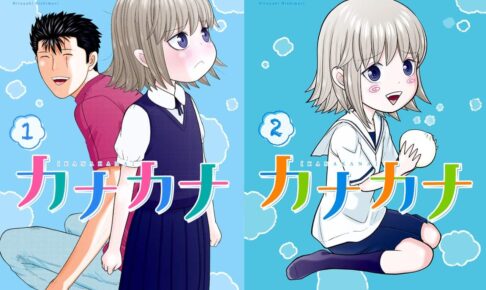 西森博之「カナカナ」眞栄田郷敦さん主演でNHKにてドラマ化!