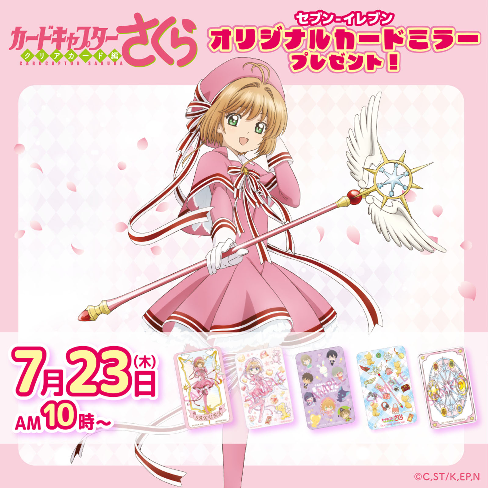 CCさくら カードミラープレゼント in セブン全国 7月23日開始!