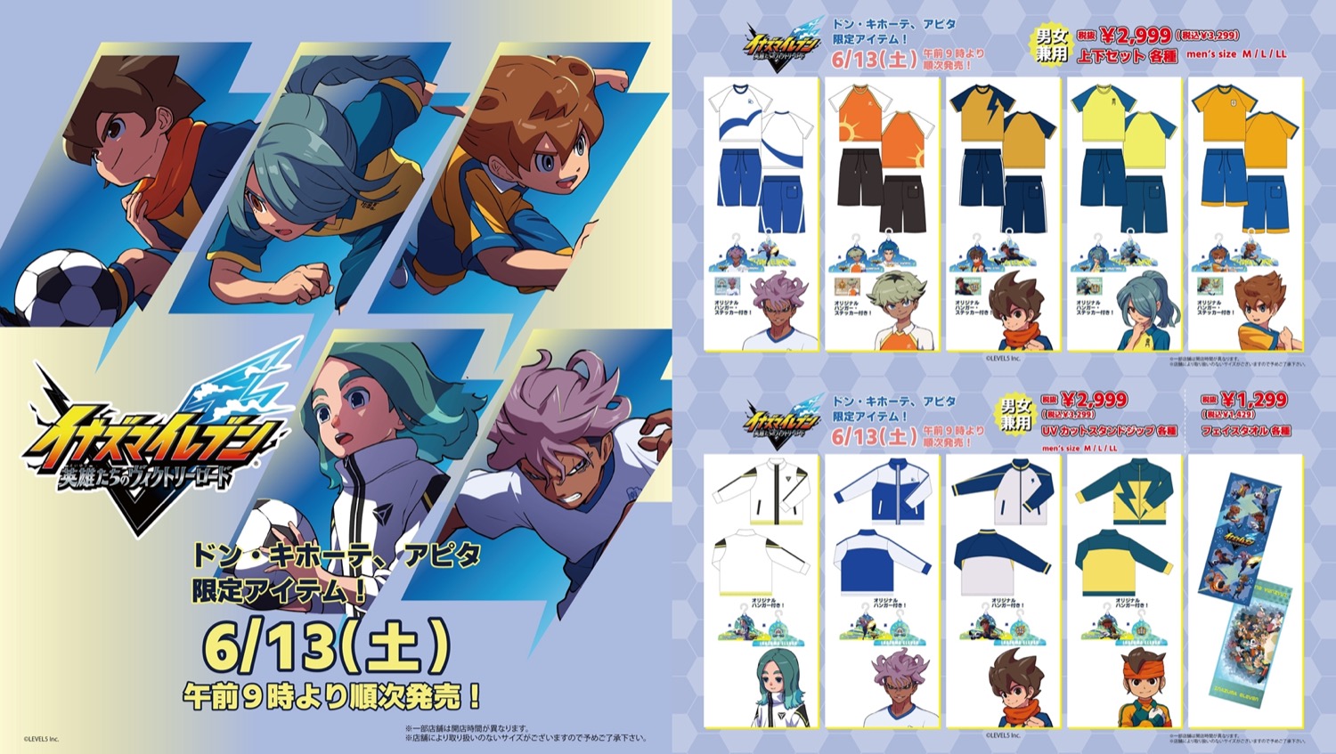 イナズマイレブン × ドンキ・アピタ 6月13日よりコラボグッズ登場!