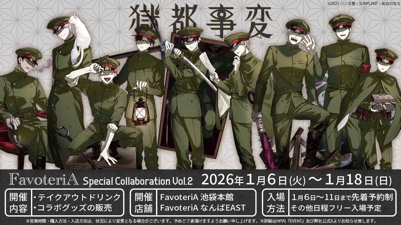 獄都事変 カフェ in FavoteriA 池袋/なんば 1月6日よりコラボ第2弾開催!
