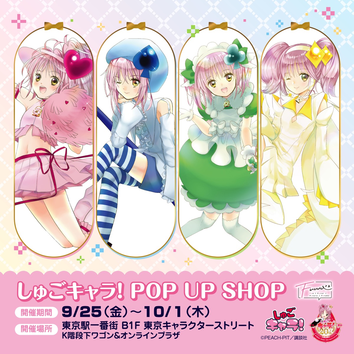 しゅごキャラ! ポップアップストア in 東京駅 9月25日より開催!