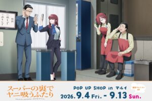 スーパーの裏でヤニ吸うふたり ポップアップストア in 新宿 9月4日より開催!