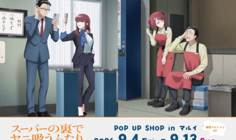 スーパーの裏でヤニ吸うふたり ポップアップストア in 新宿 9月4日より開催!