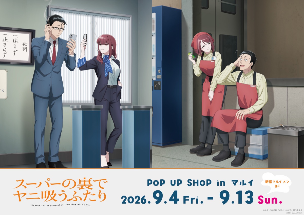 スーパーの裏でヤニ吸うふたり ポップアップストア in 新宿 9月4日より開催!