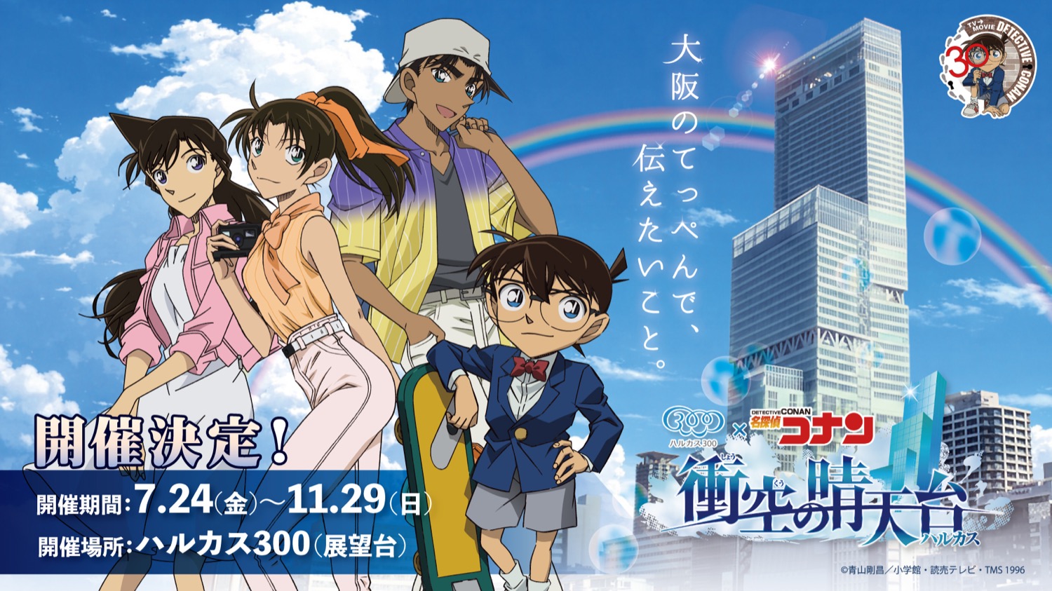 名探偵コナン × ハルカス300 コラボイベント 7月24日より開催!