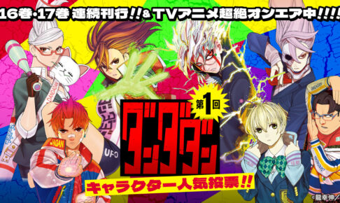 龍幸伸「ダンダダン」10月15日より第1回キャラクター人気投票開催!