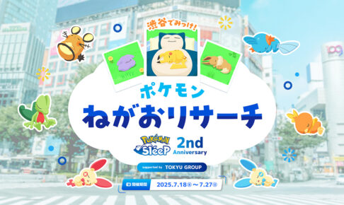 ポケモンスリープ 2周年イベント in 渋谷 7月18日より開催!