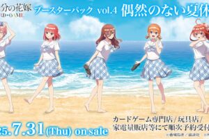 五等分の​花嫁 カードゲーム 第4弾ブースターパック 2025年7月31日発売!