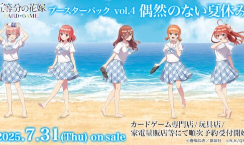 五等分の​花嫁 カードゲーム 第4弾ブースターパック 2025年7月31日発売!