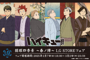 ハイキュー‼ 排球四季景〜春ノ陣〜フェア 2月7日より開催!