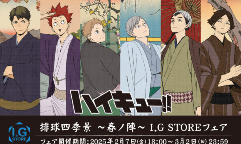 ハイキュー‼ 排球四季景〜春ノ陣〜フェア 2月7日より開催!