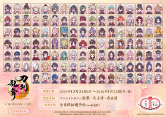 刀剣乱舞 × アニメイトカフェ 12月24日より十周年リバイバルコラボ開催!