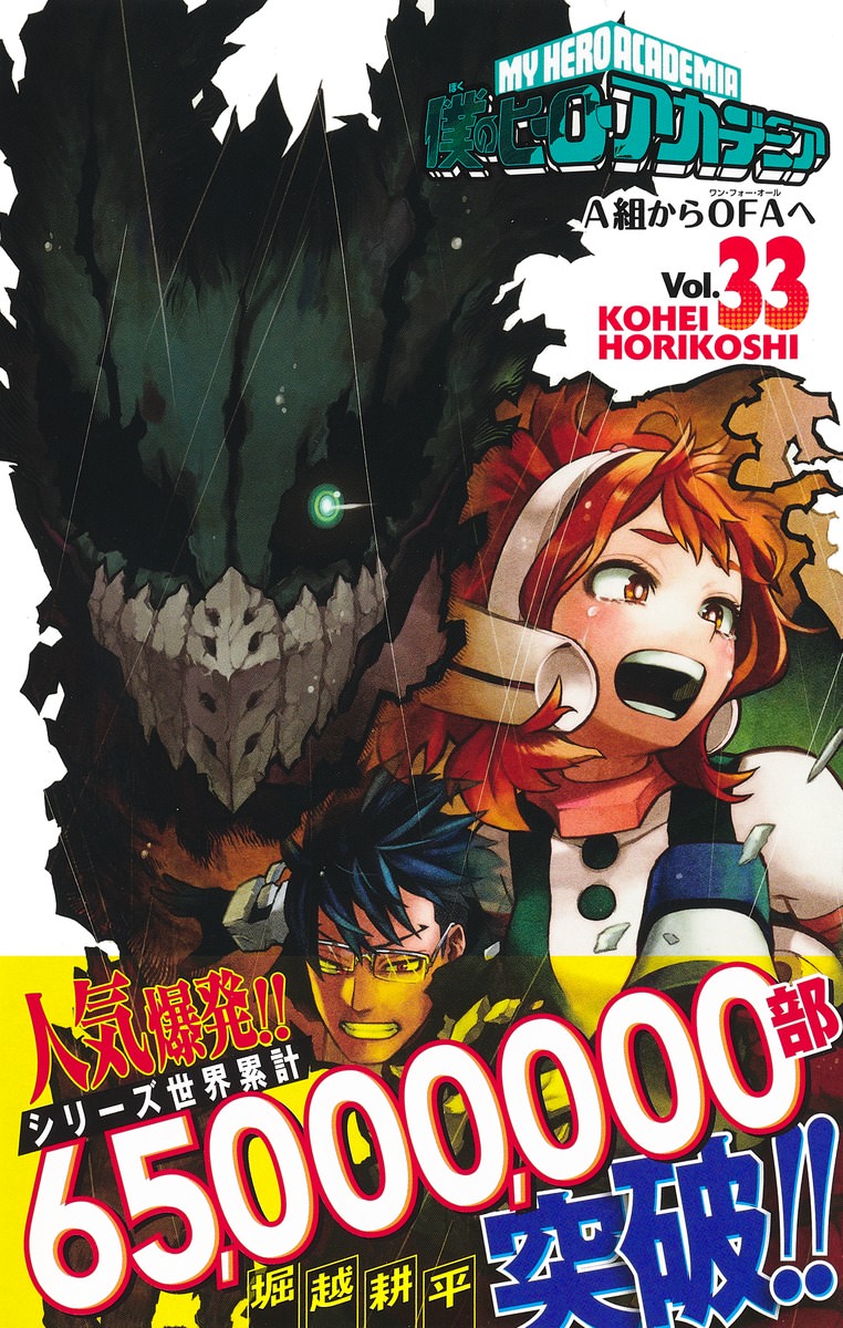 堀越耕平「僕のヒーローアカデミア」第33巻 2月4日発売!