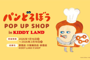 パンどろぼう ポップアップストア in キデイランド 1月16日より開催!