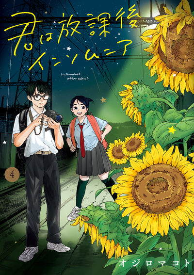 オジロマコト 君は放課後インソムニア 第4巻 8月7日発売