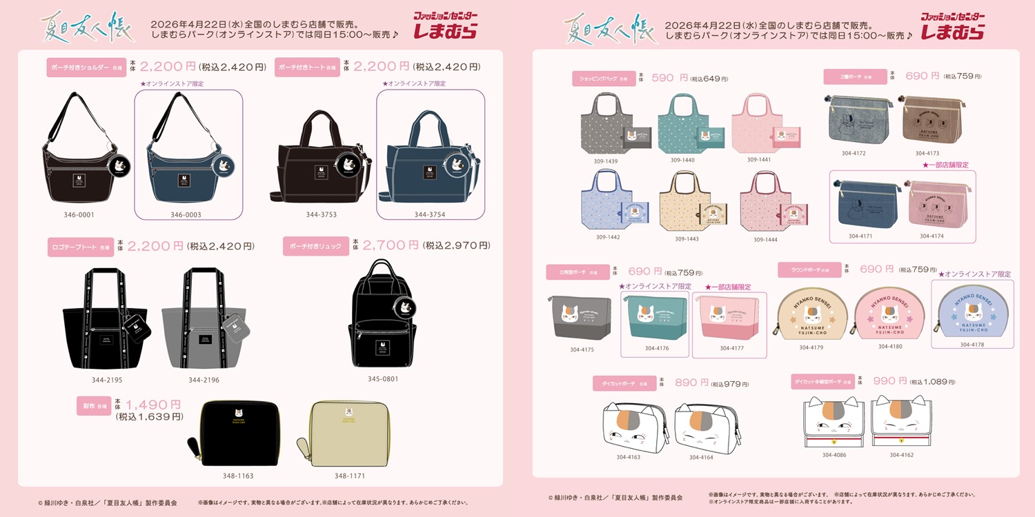 夏目友人帳 × しまむら 4月22日より外出に便利なアイテム登場!