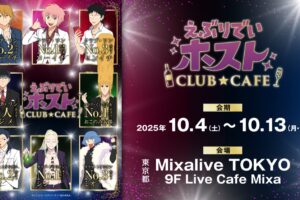 えぶりでいホストCLUB★CAFE in 池袋 10月4日よりコラボ開催!