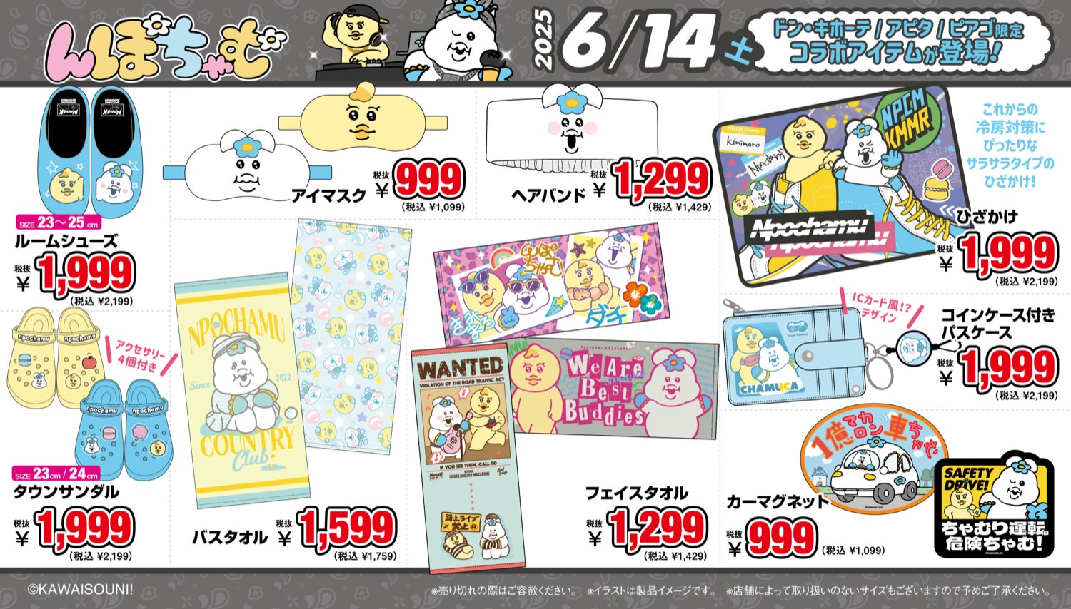 んぽちゃむ×ドン・キホーテ/アピタ/ピアゴ」コラボ限定商品発売
