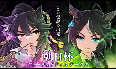 ウマ娘 G1レース「朝日FS」開催記念 描き下ろしイラスト公開!