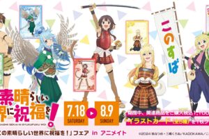 この素晴らしい世界に祝福を! アニメイトフェア2026 7月18日開催!