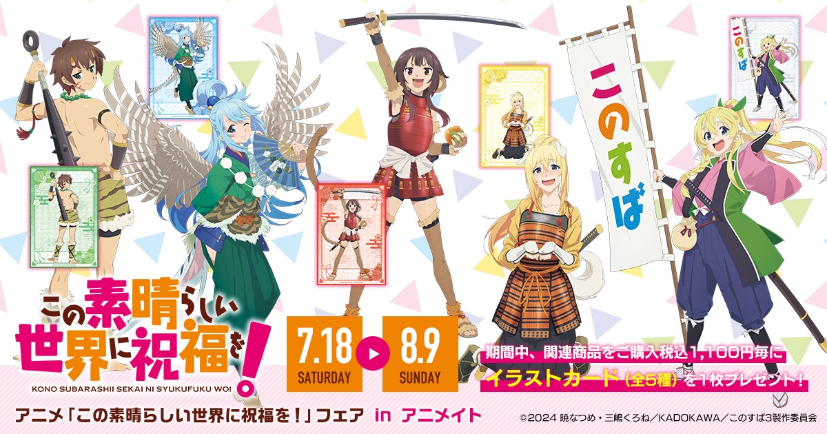 この素晴らしい世界に祝福を! アニメイトフェア2026 7月18日開催!