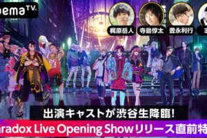 Paradox Live 1月29日20時よりAbemaTVにてリリース直前特番配信!!