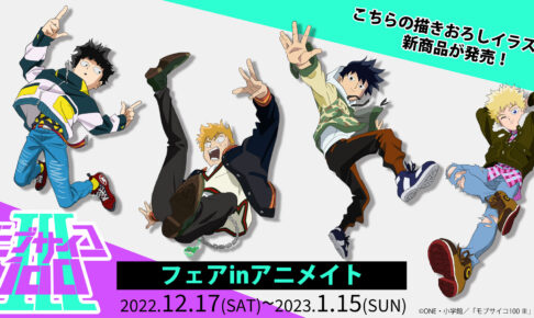 モブサイコ100 Ⅲ 描き下ろしイラストフェア 12月17日より全国開催!
