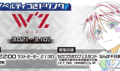 TVアニメ「W’z《ウィズ》」× セガコラボカフェなんば千日前 3.2-10 開催