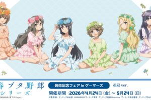 青ブタ 「花冠 ver.」 ストア in ゲーマーズ6店舗 4月24日より開催!