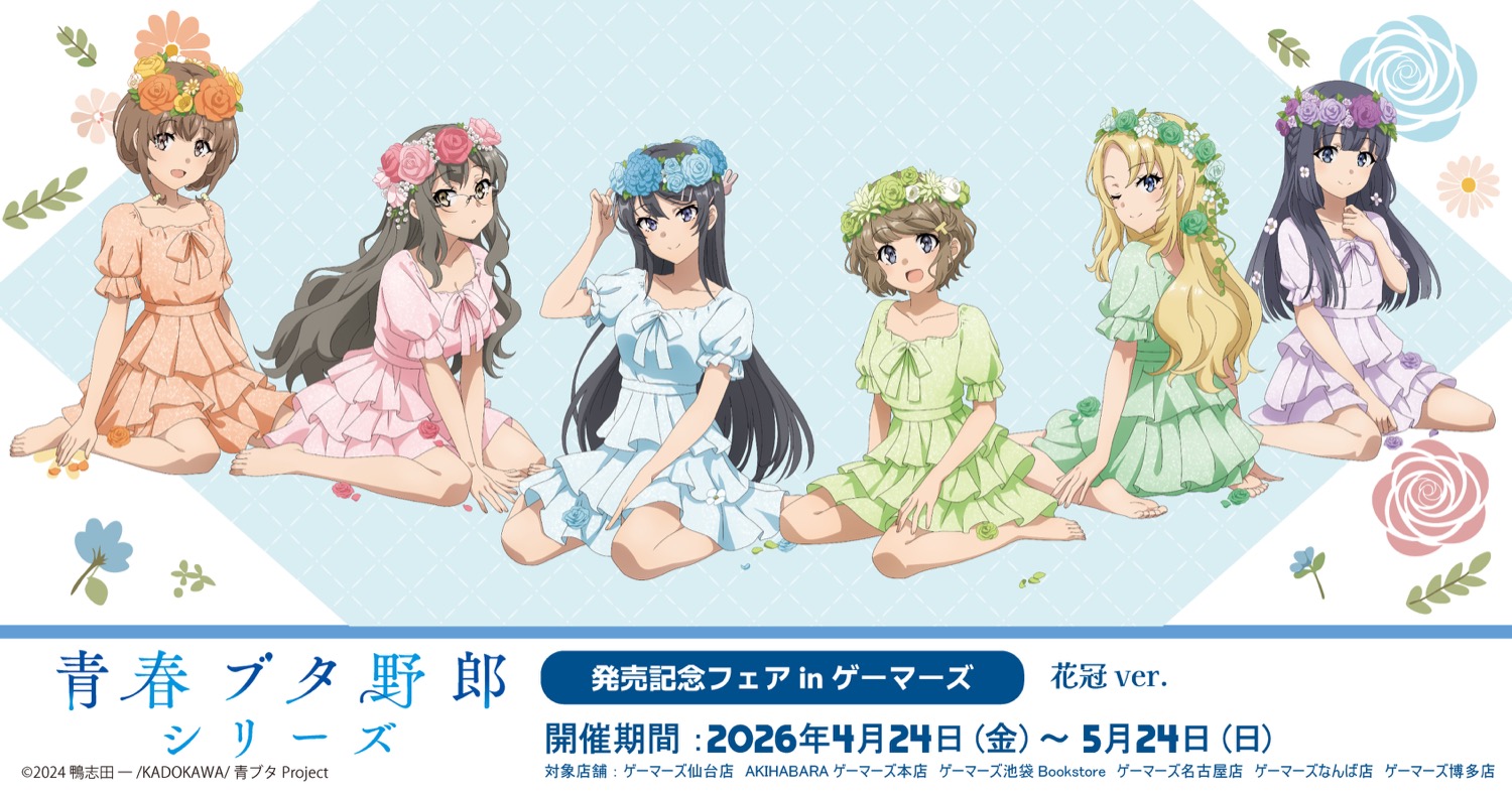 青ブタ 「花冠 ver.」 ストア in ゲーマーズ6店舗 4月24日より開催!