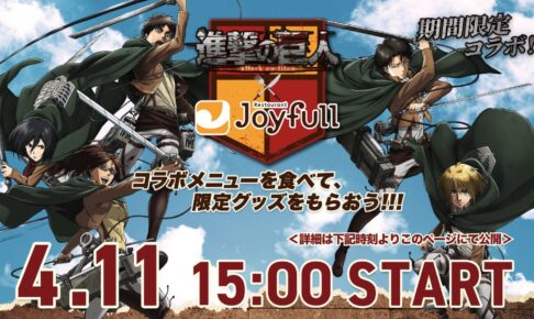 進撃の巨人 × ジョイフル全国 4月11日よりコラボキャンペーン開催!