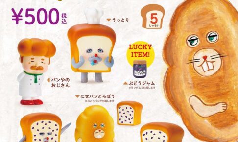 パンどろぼう フィギュアコレクション  第2弾 10月下旬より登場!