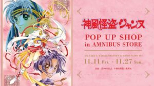 神風怪盗ジャンヌ ポップアップストア in 渋谷 11月11日より開催!
