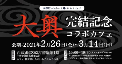 大奥 in 神保町いちのいちノおふくわけ 2.26-3.14 コラボカフェ開催!!