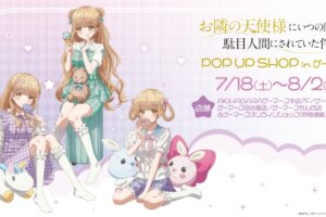 お隣の天使様 ゆめかわラベンダー ストア in 4店舗 7月18日開催!