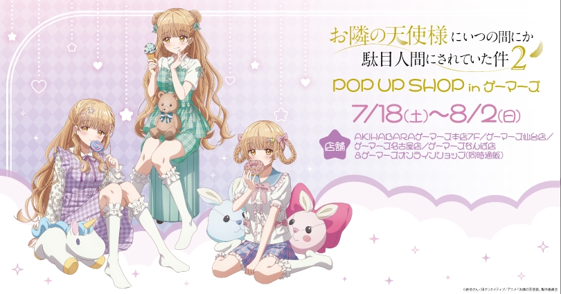 お隣の天使様 ゆめかわラベンダー ストア in 4店舗 7月18日開催!