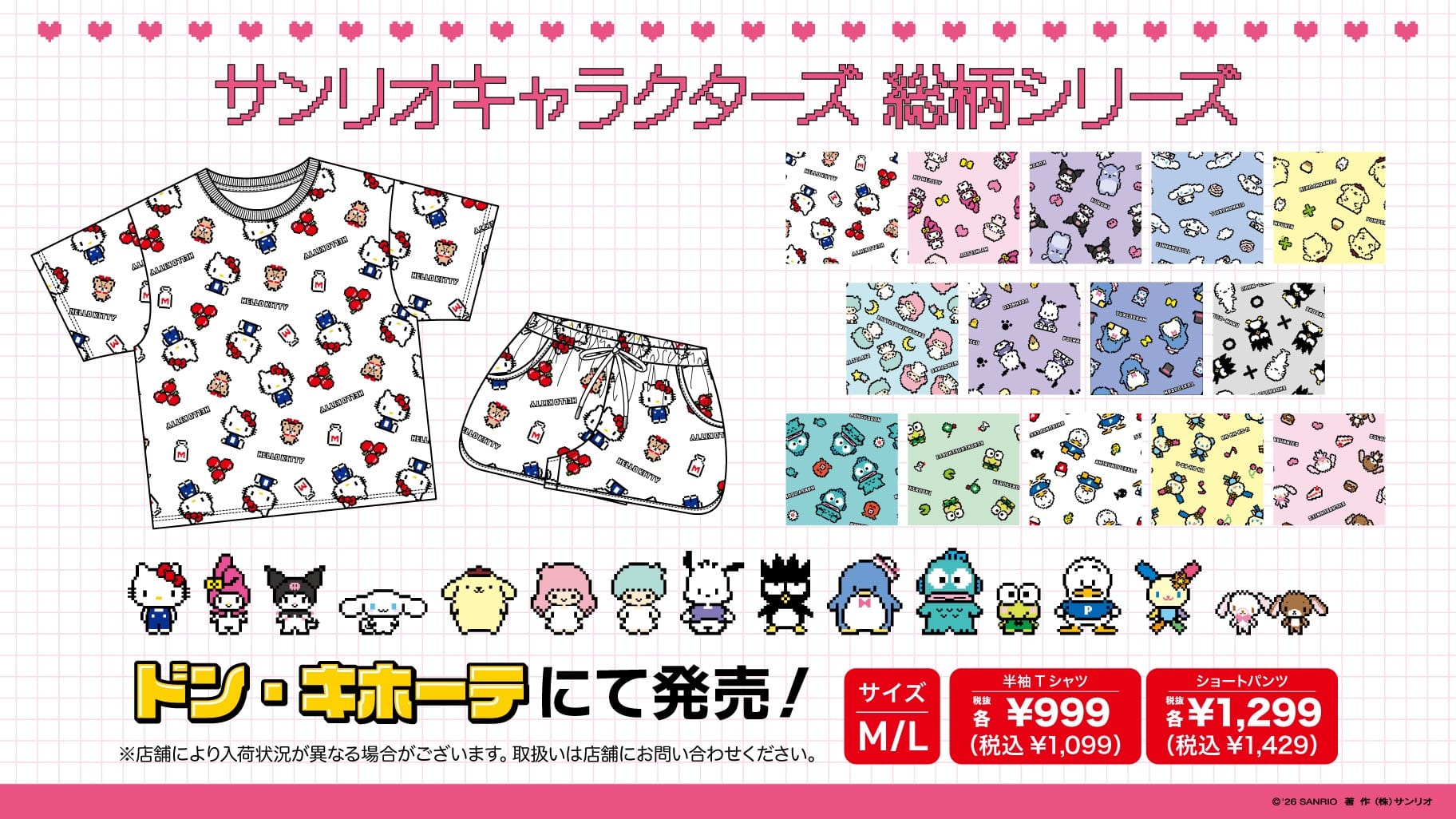 サンリオ 総柄Tシャツ&パンツ ドン・キホーテ全国にて発売中!