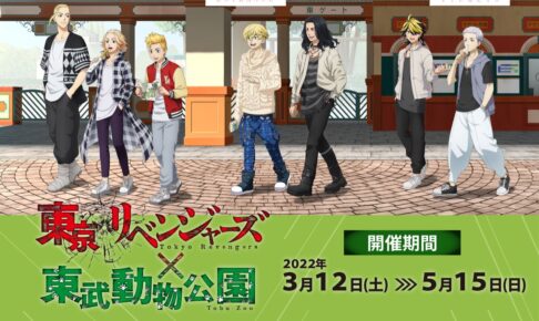 東京リベンジャーズ × 東武動物公園 グッズやコラボフード等の詳細解禁!