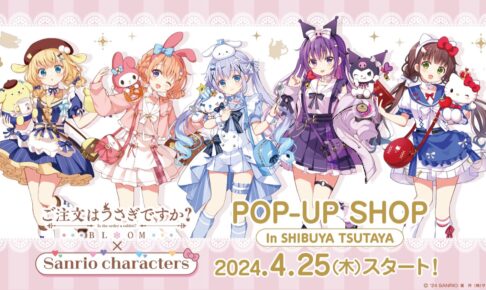 ごちうさ × サンリオ コラボストア in 渋谷ツタヤ 4月25日より開催!