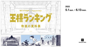 王様ランキング 物語の資料展 6月13日まで原宿で企画展を開催!