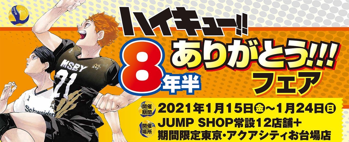 販売商品一覧 ハイキュー 8年半ありがとうフェア Inジャンプショップ Komugi425 S Diary