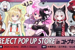 REJECT ポップアップストア in コトブキヤ 12月5日より開催!