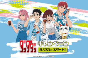 ダンダダン × ローソン 9月23日よりコラボキャンペーン実施!