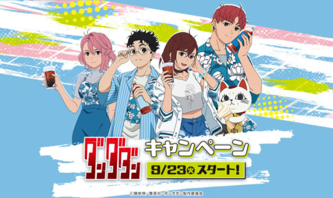 ダンダダン × ローソン 9月23日よりコラボキャンペーン実施!